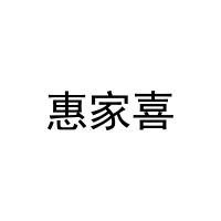 惠家喜 