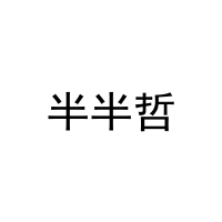 半半哲 