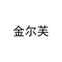 金尔芙 