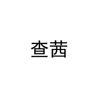 查茜 