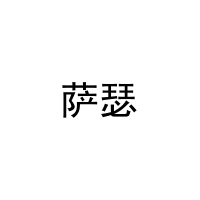 萨瑟 