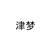 津梦 