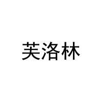 [11类]芙洛林
