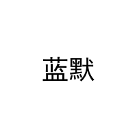 蓝默 