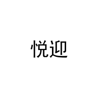 [11类]悦迎