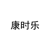 康时乐 