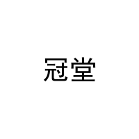 [11类]冠堂