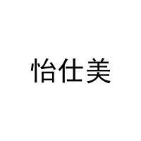 怡仕美 
