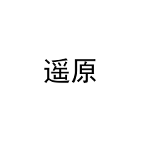 遥原 