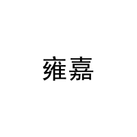 雍嘉 
