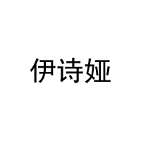 [11类]伊诗娅