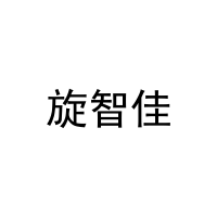 旋智佳 