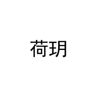 [11类]荷玥