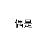 [11类]偶是