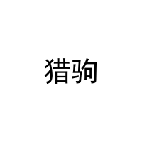猎驹 