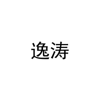 逸涛 