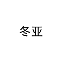 冬亚 