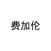 费加伦 