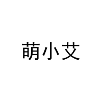 [11类]萌小艾