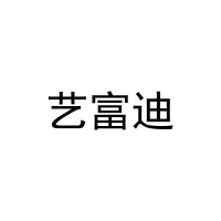 [11类]艺富迪
