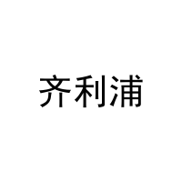 齐利浦 