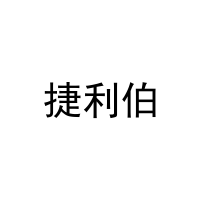 捷利伯 