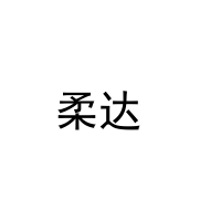 柔达  