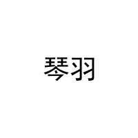[11类]琴羽