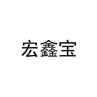 宏鑫宝 