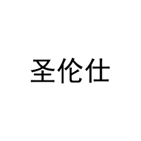 圣伦仕 
