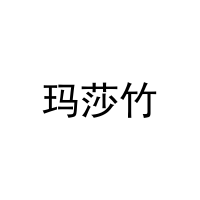 玛莎竹 
