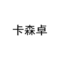 [11类]卡森卓