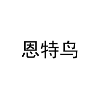 [11类]恩特鸟