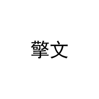 [11类]擎文
