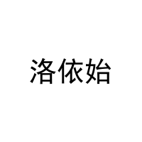 [11类]洛依始