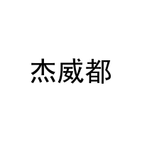 杰威都 
