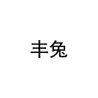 [11类]丰兔
