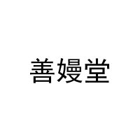 善嫚堂 