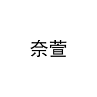 [11类]奈萱