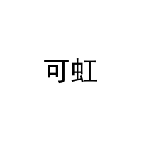 [11类]可虹