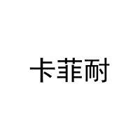 卡菲耐 