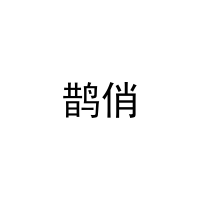 [11类]鹊俏
