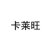 [11类]卡莱旺