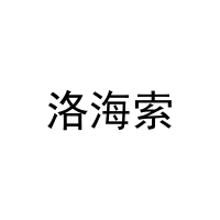 洛海索 