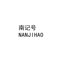 南记号
NANJIHAO 