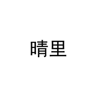 晴里 