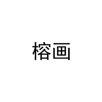 榕画 