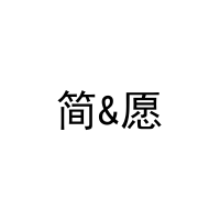 简&愿 