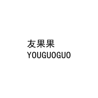 友果果
YOUGUOGUO 