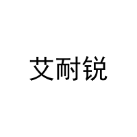 艾耐锐 